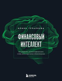 Финансовый интеллект. Как управлять личными финансами, чтобы жить в достатке и благополучии - Ирина Туралиева - E-Book