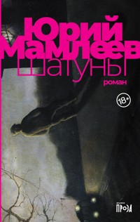 Шатуны - Юрий Мамлеев - E-Book