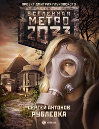 Метро 2033: Рублевка - Сергей Антонов - E-Book