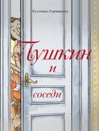 Пушкин и соседи - Екатерина Гаврюшкина - E-Book