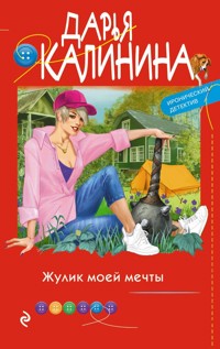 Жулик моей мечты - Дарья Калинина - E-Book