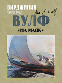 На маяк - Вирджиния Вулф - E-Book