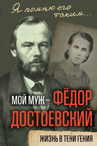 Мой муж – Федор Достоевский. Жизнь в тени гения - Анна Достоевская - E-Book
