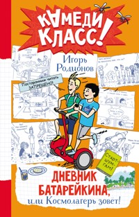Дневник Батарейкина, или Космолагерь зовет! - Игорь Родионов - E-Book