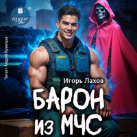 Барон из МЧС - Игорь Лахов - Hörbuch