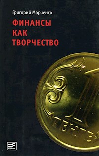 Финансы как творчество - Григорий Марченко - E-Book
