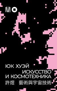 Искусство и космотехника - Юк Хуэй - E-Book