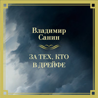 За тех, кто в дрейфе - Владимир Санин - Hörbuch