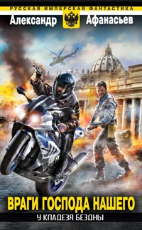 У кладезя бездны. Враги Господа нашего - Александр Афанасьев - E-Book