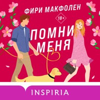Помни меня - Фири Макфолен - Hörbuch