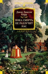 Пока смерть не разлучит нас - Джон Диксон Карр - E-Book