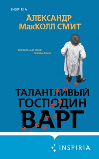 Талантливый господин Варг - Александр МакКолл Смит - E-Book