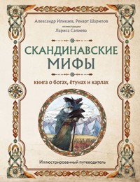 Скандинавские мифы. Книга о богах, ётунах и карлах. Иллюстрированный путеводитель - Иликаев Александр - E-Book