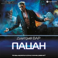 Пацан - Дмитрий Вар - Hörbuch