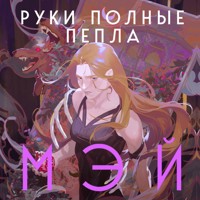 Руки, полные пепла - Мэй - Hörbuch