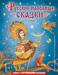 Русские народные сказки - авторов Коллектив - E-Book