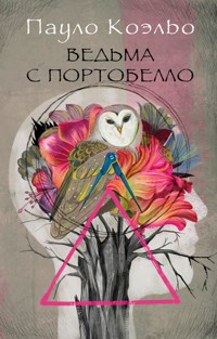 Ведьма с Портобелло - Пауло Коэльо - E-Book