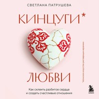 Кинцуги любви. Как склеить разбитое сердце и создать счастливые отношения - Светлана Патрушева - Hörbuch