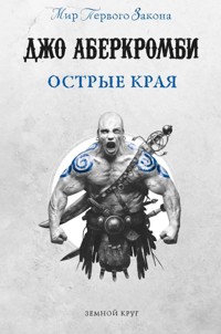 Острые края - Джо Аберкромби - E-Book