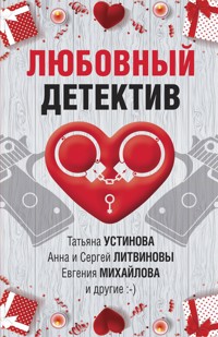 Любовный детектив - Татьяна Устинова - E-Book