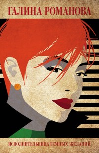 Исполнительница темных желаний - Галина Романова - E-Book