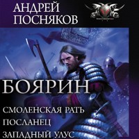 Боярин: Смоленская рать. Посланец. Западный улус - Андрей Посняков - Hörbuch