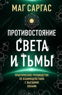 Противостояние Света и Тьмы - Маг Саргас - E-Book