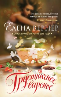 Грустничное варенье - Елена Вернер - E-Book
