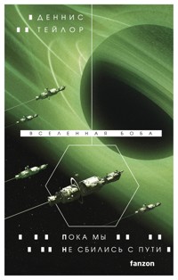 Пока мы не сбились с пути - Деннис Тейлор - E-Book