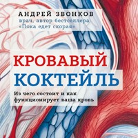 Кровавый коктейль. Из чего состоит и как функционирует ваша кровь - Андрей Звонков - Hörbuch
