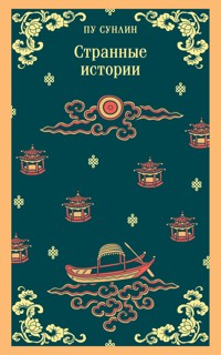 Странные истории - Сунлин Пу - E-Book