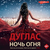 Ночь Огня - Пенелопа Дуглас - Hörbuch