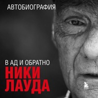 Ники Лауда. В ад и обратно. Автобиография - Niki Lauda - Hörbuch