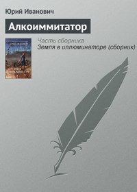 Алкоиммитатор - Юрий Иванович - E-Book