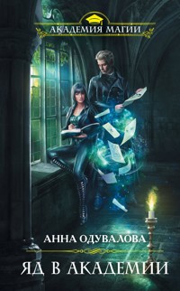Яд в академии - Анна Одувалова - E-Book