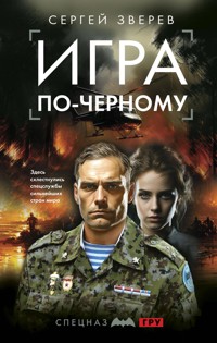 Игра по-черному - Сергей Зверев - E-Book