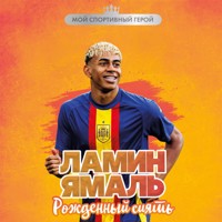 Ламин Ямаль. Рожденный сиять - Максим Хрущ - Hörbuch