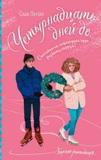 Четырнадцать дней до... - Саша Паулан - E-Book