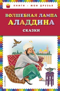 Волшебная лампа Аладдина - Народное творчество - E-Book