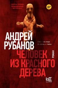 Человек из красного дерева - Андрей Рубанов - E-Book