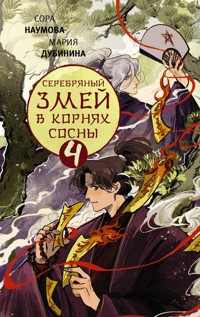 Серебряный змей в корнях сосны - 4 - Мария Дубинина - E-Book