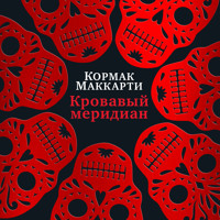 Кровавый меридиан, или Закатный багрянец на западе - Кормак Маккарти - Hörbuch