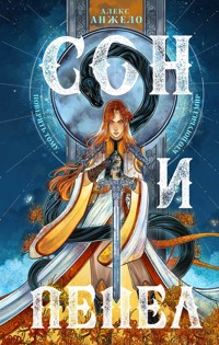 Сон и Пепел - Алекс Анжело - E-Book