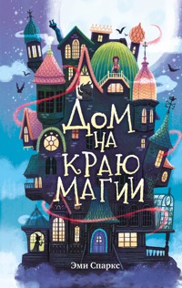 Дом на краю магии - Эми Спаркс - E-Book
