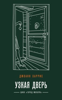 Узкая дверь - Джоанн Харрис - E-Book