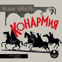 Конармия - Исаак Бабель - Hörbuch