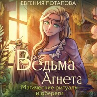 Ведьма Агнета. Магические ритуалы и обереги - Евгения Потапова - Hörbuch