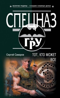Тот, кто может все - Сергей Самаров - E-Book