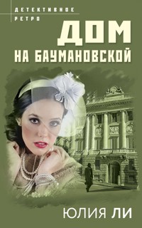 Дом на Баумановской - Юлия Ли - E-Book