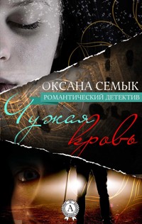 Чужая кровь. Романтический детектив - Оксана Семык - E-Book